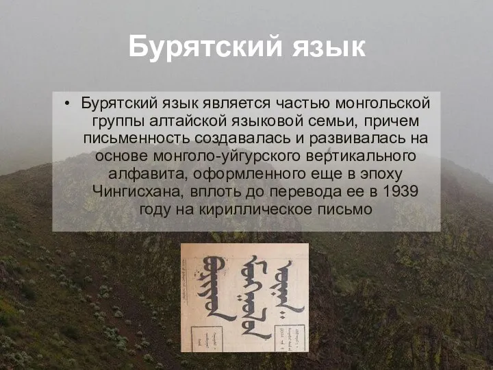 Бурятский язык Бурятский язык является частью монгольской группы алтайской языковой