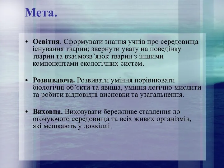 Мета. Освітня. Сформувати знання учнів про середовища існування тварин; звернути