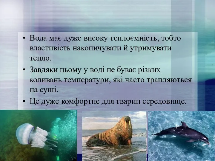 Вода має дуже високу теплоємність, тобто властивість накопичувати й утримувати