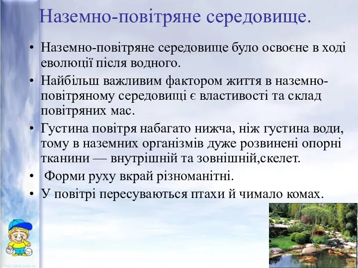 Наземно-повітряне середовище. Наземно-повітряне середовище було освоєне в ході еволюції після