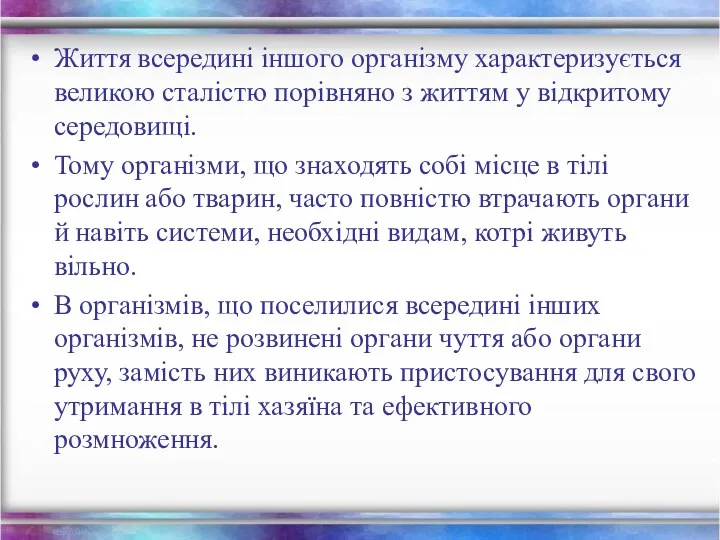 Життя всередині іншого організму характеризується великою сталістю порівняно з життям