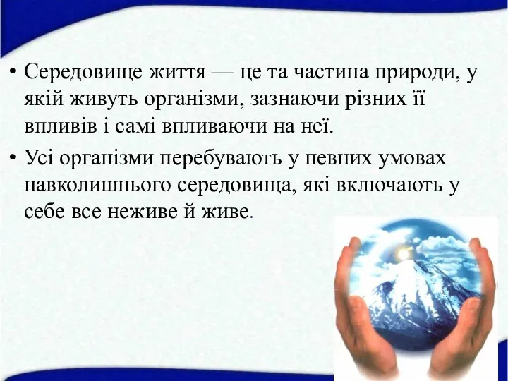 Середовище життя — це та частина природи, у якій живуть