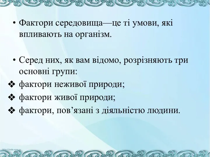 Фактори середовища—це ті умови, які впливають на організм. Серед них,