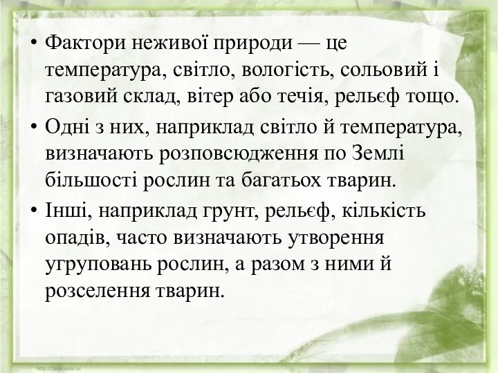 Фактори неживої природи — це температура, світло, вологість, сольовий і