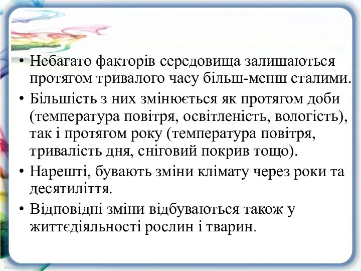 Небагато факторів середовища залишаються протягом тривалого часу більш-менш сталими. Більшість