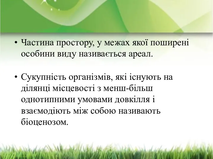 Частина простору, у межах якої поширені особини виду називається ареал.