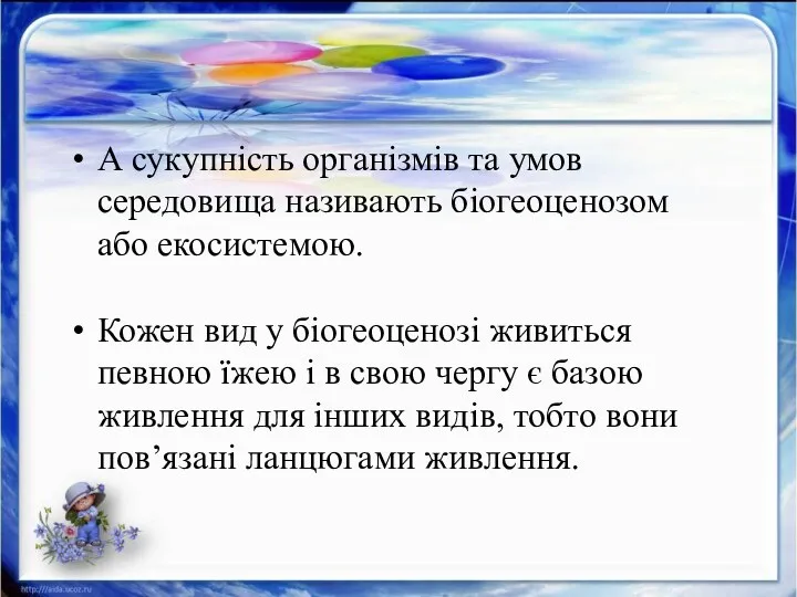 А сукупність організмів та умов середовища називають біогеоценозом або екосистемою.