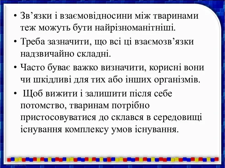 Зв’язки і взаємовідносини між тваринами теж можуть бути найрізноманітніші. Треба