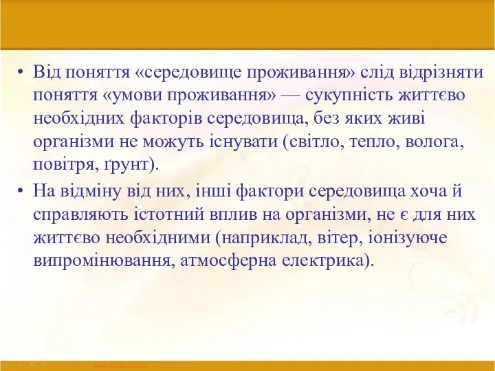 Від поняття «середовище проживання» слід відрізняти поняття «умови проживання» —