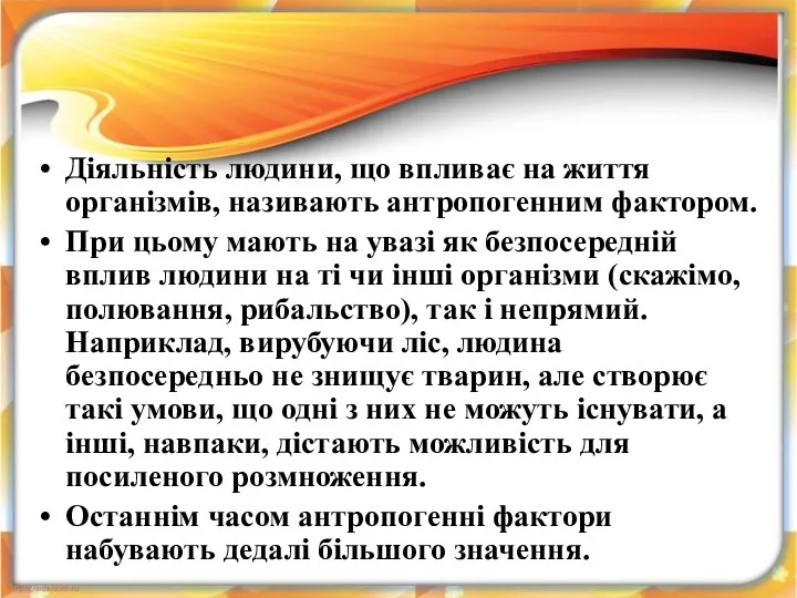 Діяльність людини, що впливає на життя організмів, називають антропогенним фактором.