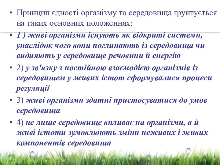 Принцип єдності організму та середовища ґрунтується на таких основних положеннях: