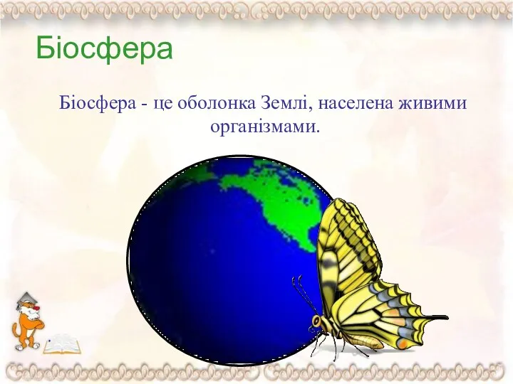 Біосфера Біосфера - це оболонка Землі, населена живими організмами.