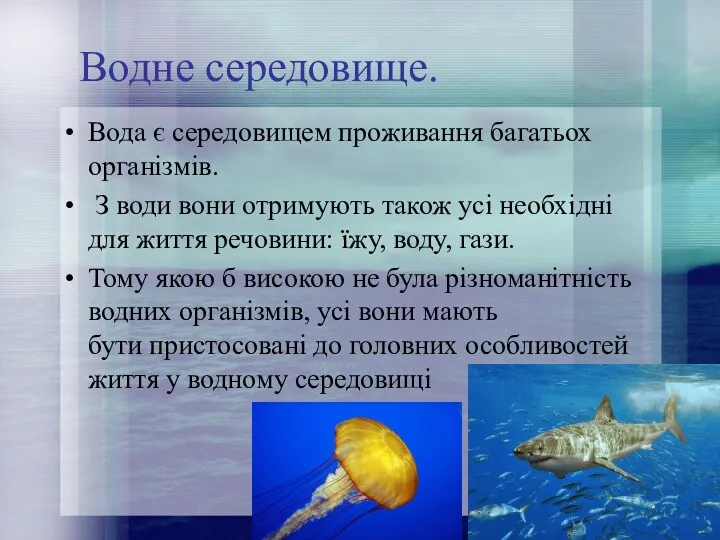 Водне середовище. Вода є середовищем проживання багатьох організмів. З води