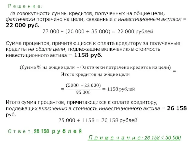 Решение: Ответ: 26 158 рублей Примечание: 26 158