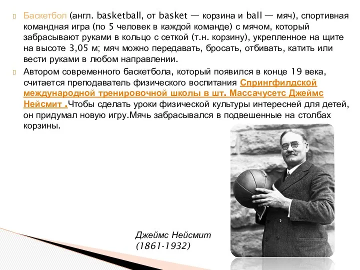Баскетбол (англ. basketball, от basket — корзина и ball —