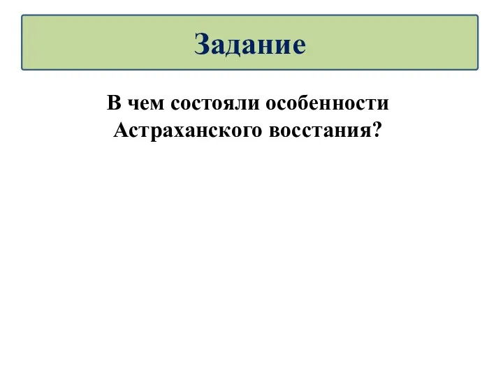 В чем состояли особенности Астраханского восстания? Задание