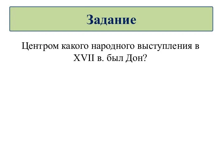 Центром какого народного выступления в XVII в. был Дон? Задание