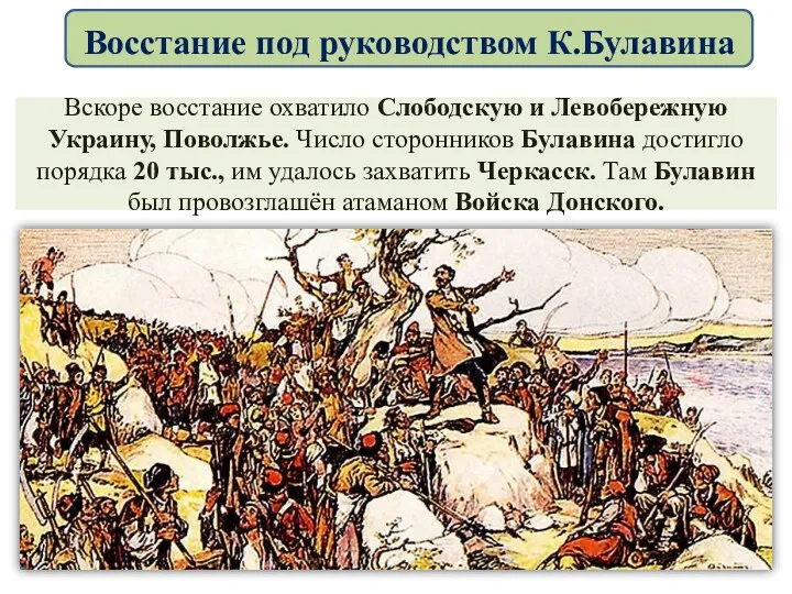 Вскоре восстание охватило Слободскую и Левобережную Украину, Поволжье. Число сторонников