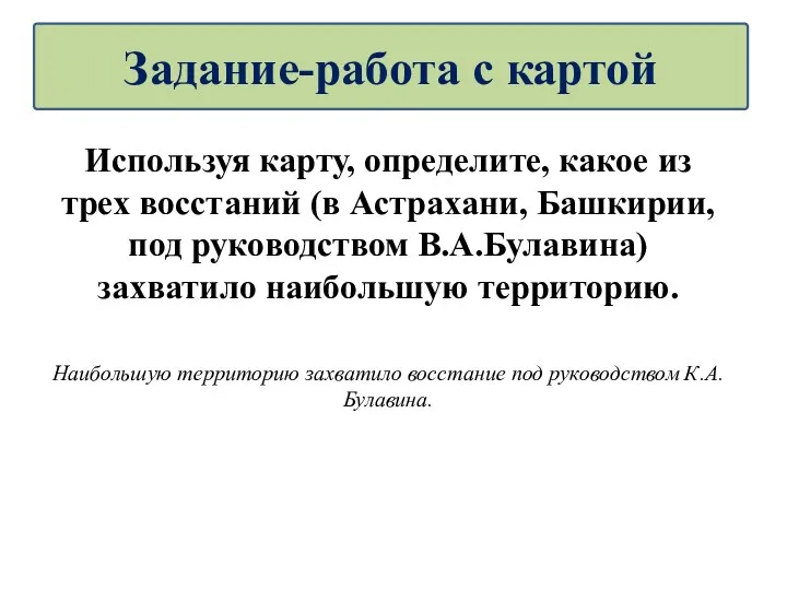 Используя карту, определите, какое из трех восстаний (в Астрахани, Башкирии,