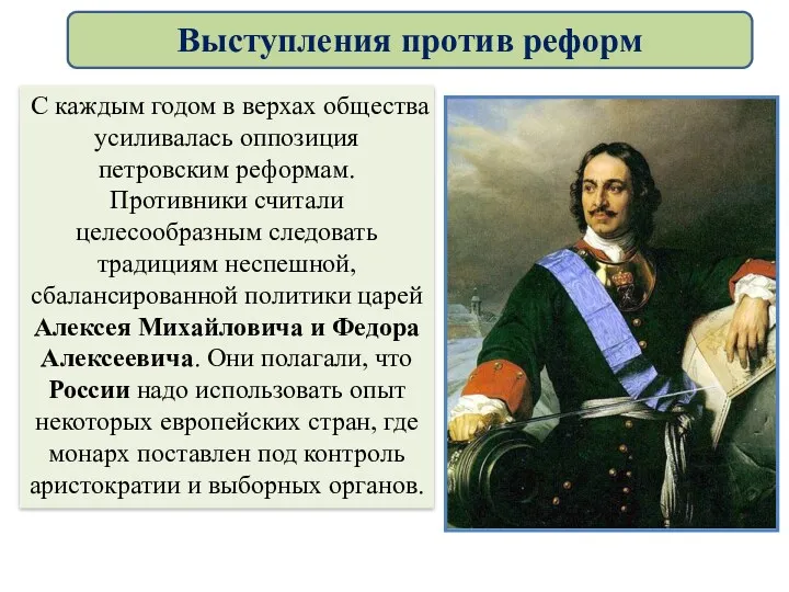 С каждым годом в верхах общества усиливалась оппозиция петровским реформам.