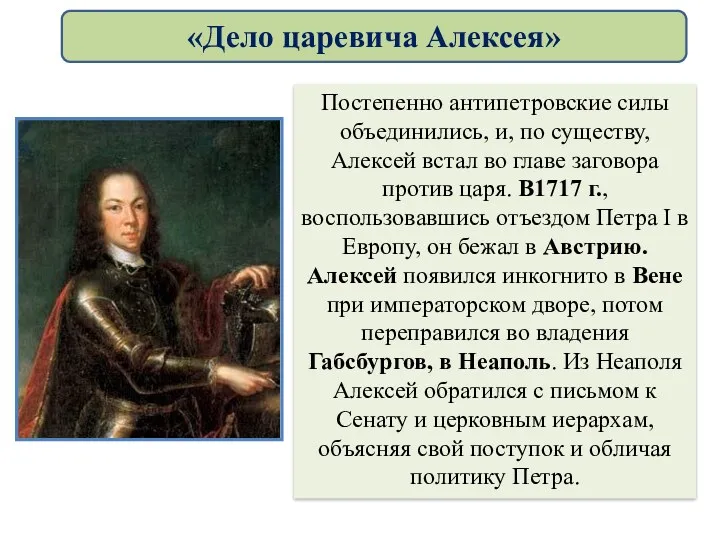 Постепенно антипетровские силы объединились, и, по существу, Алексей встал во