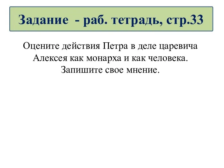 Оцените действия Петра в деле царевича Алексея как монарха и