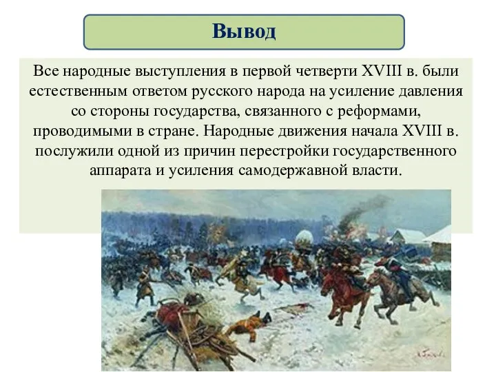 Все народные выступления в первой четверти XVIII в. были естественным