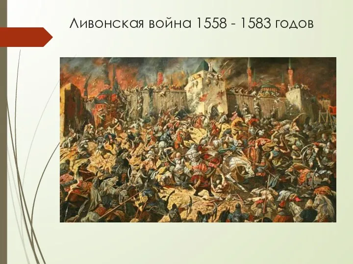 Ливонская война 1558 - 1583 годов