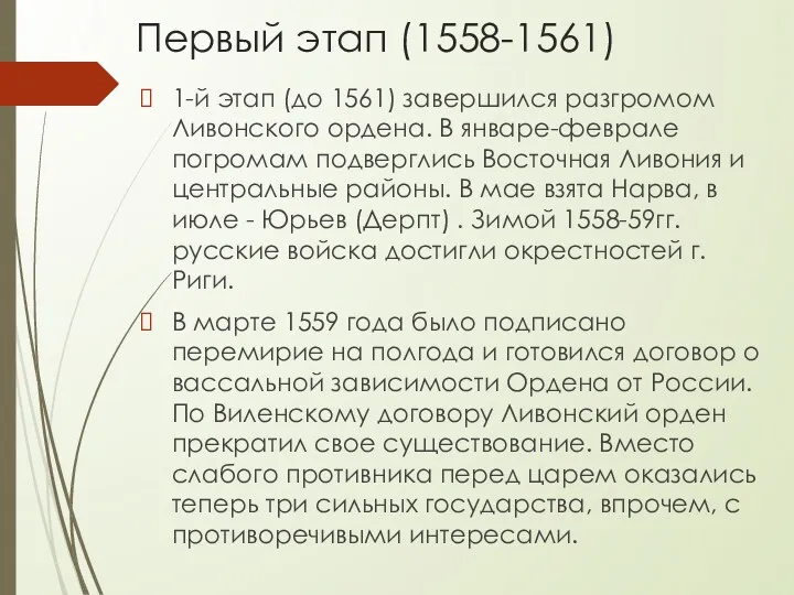 Первый этап (1558-1561) 1-й этап (до 1561) завершился разгромом Ливонского