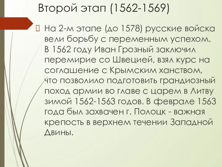 Второй этап (1562-1569) На 2-м этапе (до 1578) русские войска