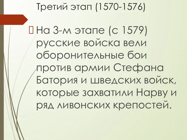 Третий этап (1570-1576) На 3-м этапе (с 1579) русские войска