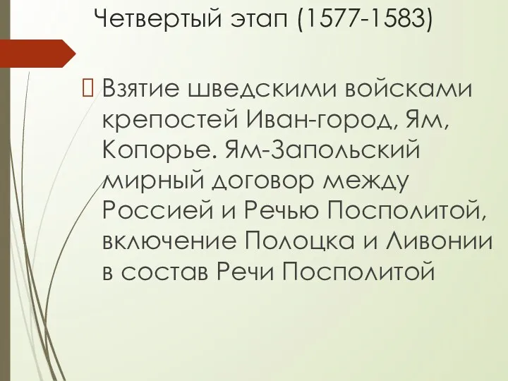 Четвертый этап (1577-1583) Взятие шведскими войсками крепостей Иван-город, Ям, Копорье.