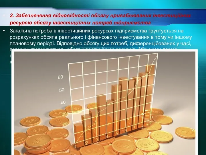 2. Забезпечення відповідності обсягу приваблюваних інвестиційних ресурсів обсягу інвестиційних потреб підприємства. Загальна потреба