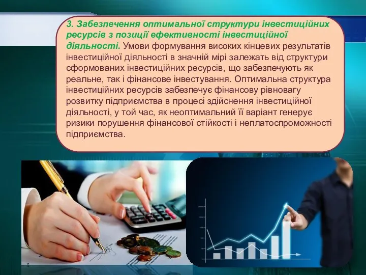 3. Забезпечення оптимальної структури інвестиційних ресурсів з позиції ефективності інвестиційної діяльності. Умови формування