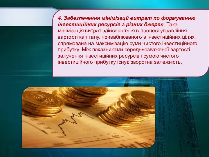 4. Забезпечення мінімізації витрат по формуванню інвестиційних ресурсів з різних джерел. Така мінімізація