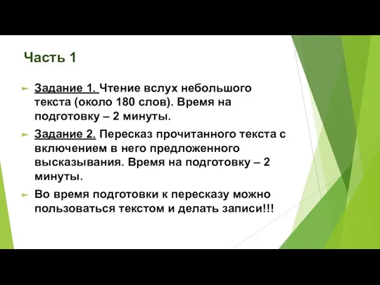 Часть 1 Задание 1. Чтение вслух небольшого текста (около 180 слов). Время на