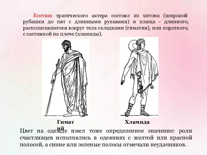 Гиматий Цвет на одежде имел тоже определенное значение: роли счастливцев