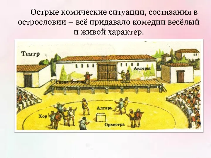 Острые комические ситуации, состязания в острословии – всё придавало комедии весёлый и живой характер.