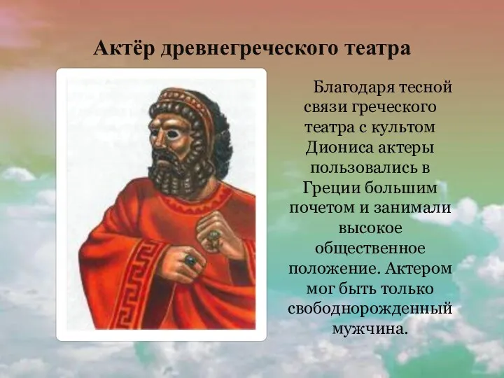 Актёр древнегреческого театра Благодаря тесной связи греческого театра с культом Диониса актеры пользовались