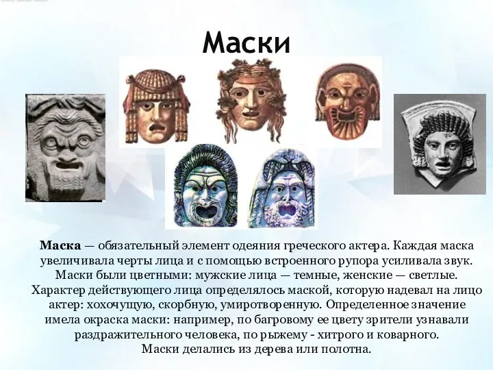 Маски Маска — обязательный элемент одеяния греческого актера. Каждая маска увеличивала черты лица
