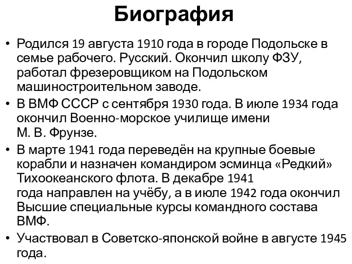 Биография Родился 19 августа 1910 года в городе Подольске в