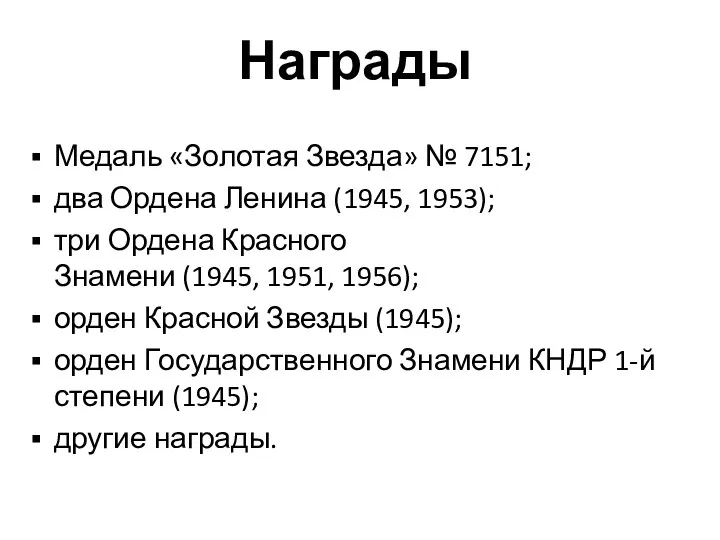 Награды Медаль «Золотая Звезда» № 7151; два Ордена Ленина (1945,