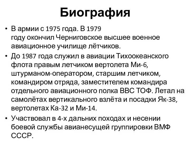 Биография В армии с 1975 года. В 1979 году окончил