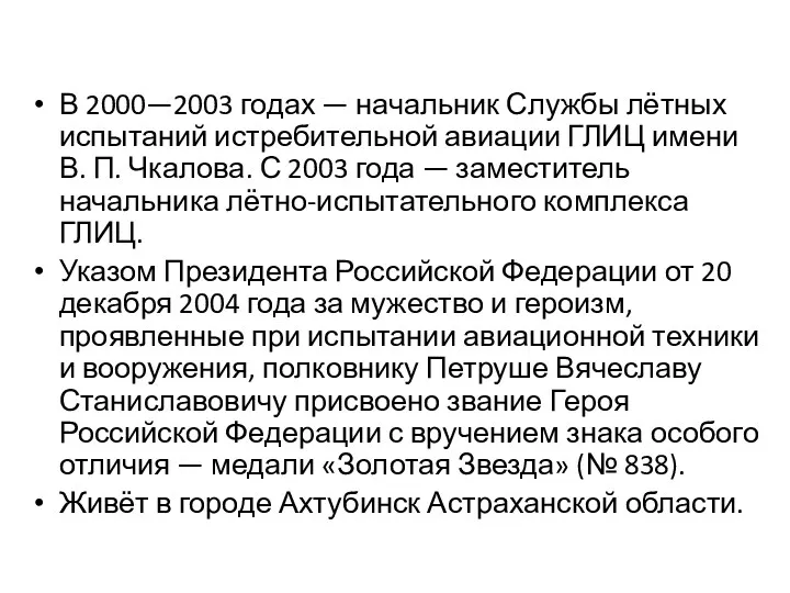 В 2000—2003 годах — начальник Службы лётных испытаний истребительной авиации