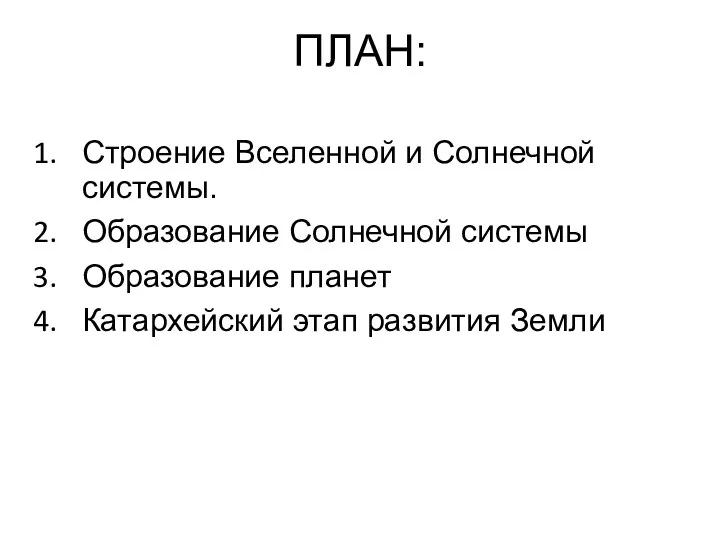 ПЛАН: Строение Вселенной и Солнечной системы. Образование Солнечной системы Образование планет Катархейский этап развития Земли