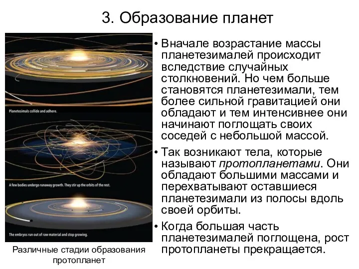 Вначале возрастание массы планетезималей происходит вследствие случайных столкновений. Но чем