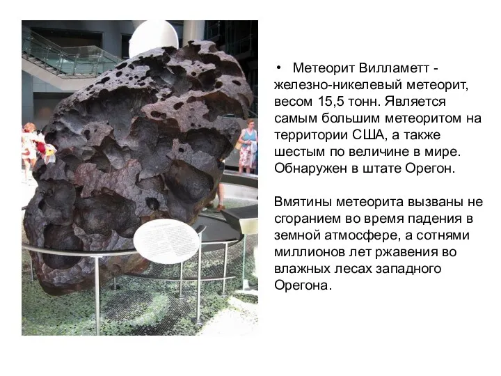 Метеорит Вилламетт - железно-никелевый метеорит, весом 15,5 тонн. Является самым