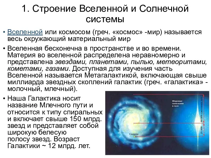 1. Строение Вселенной и Солнечной системы Вселенной или космосом (греч.