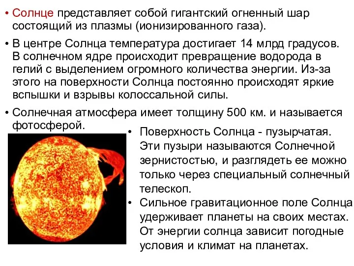 Солнце представляет собой гигантский огненный шар состоящий из плазмы (ионизированного