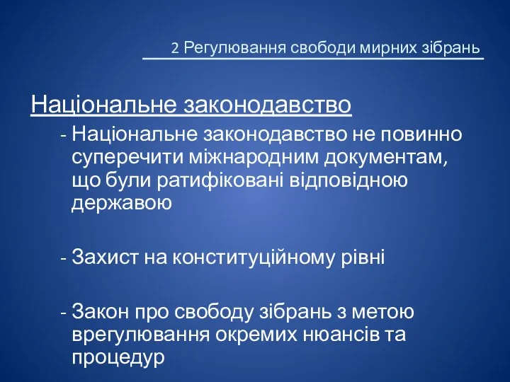 Національне законодавство Національне законодавство не повинно суперечити міжнародним документам, що